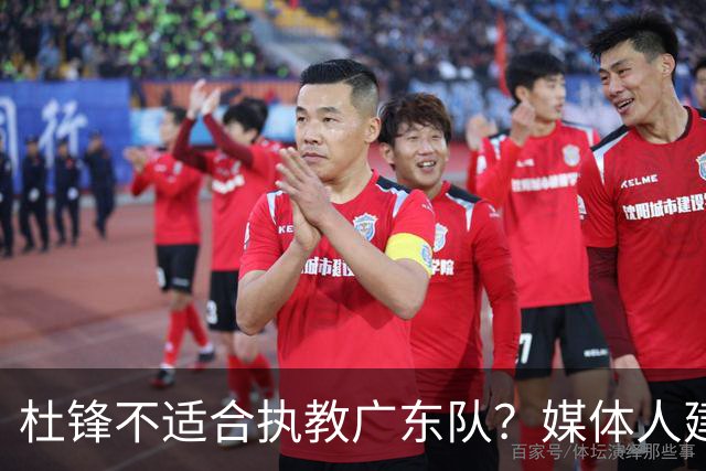 杜锋不适合执教广东队？媒体人建议给杜锋减负，或者广东队换外教