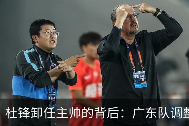 杜锋卸任主帅的背后：广东队调整定位，争冠不再是主要目标