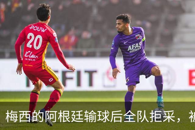 梅西的阿根廷输球后全队拒采，被Lalas用一个词嘲讽：“Weak”