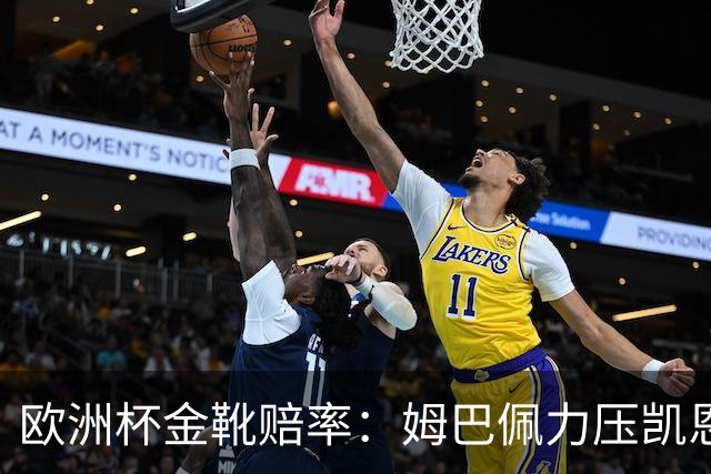 欧洲杯金靴赔率：姆巴佩力压凯恩 C罗跌出前10