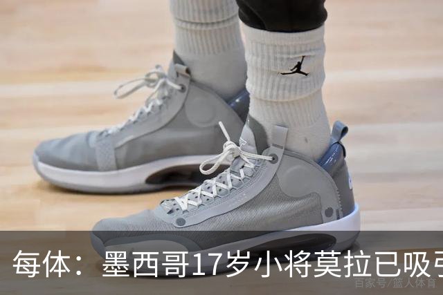 每体：墨西哥17岁小将莫拉已吸引皇马、巴萨及曼联的兴趣