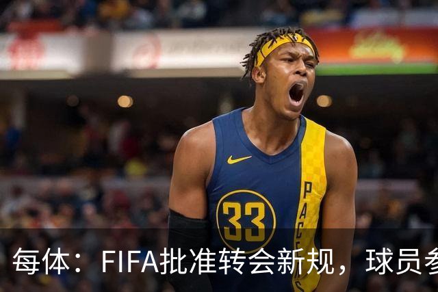 每体：FIFA批准转会新规，球员参与转会决策合同中必须有解约条款