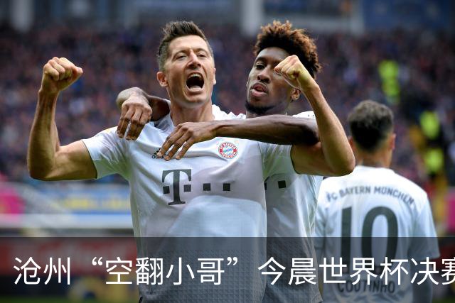 沧州“空翻小哥”今晨世界杯决赛场上“护旗”