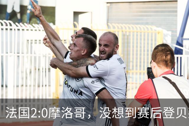 法国2:0摩洛哥，没想到赛后登贝莱这样说，没姆巴佩就没我的进球？