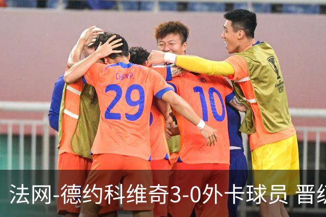 法网-德约科维奇3-0外卡球员 晋级次轮将战巴耶纳