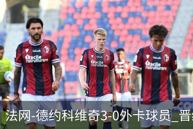 法网-德约科维奇3-0外卡球员 晋级次轮将战巴耶纳