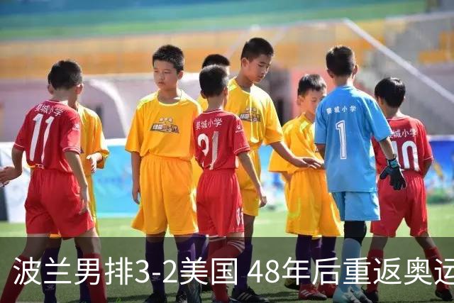 波兰男排3-2美国 48年后重返奥运决赛与法国争冠