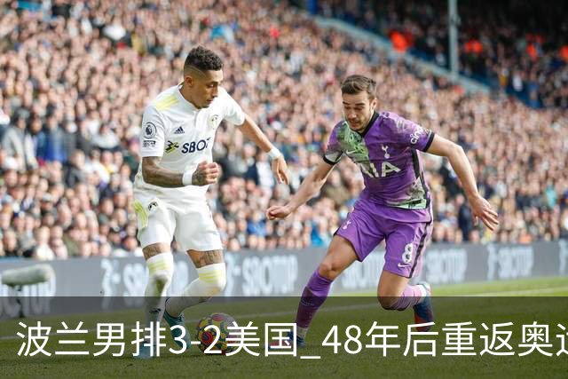 波兰男排3-2美国 48年后重返奥运决赛与法国争冠