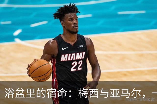 浴盆里的宿命：梅西与亚马尔，一场跨越20年的世界杯对决你有没有经历过那种“老天爷在写剧本”的瞬间？2007年，巴塞罗那一位摄影师