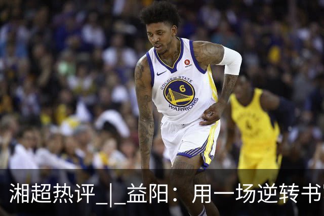 湘超热评 | 益阳：用一场逆转书写城市热血
