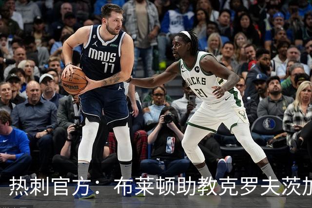 热刺官方：布莱顿助教克罗夫茨加入德泽尔比教练组