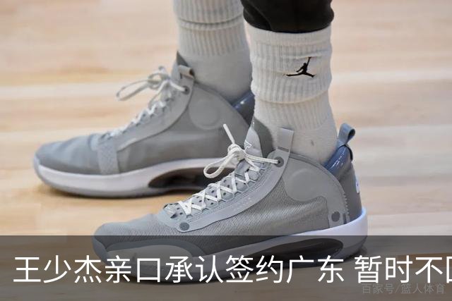 王少杰亲口承认签约广东 暂时不回东莞训练 杜锋特许他在家康复训练