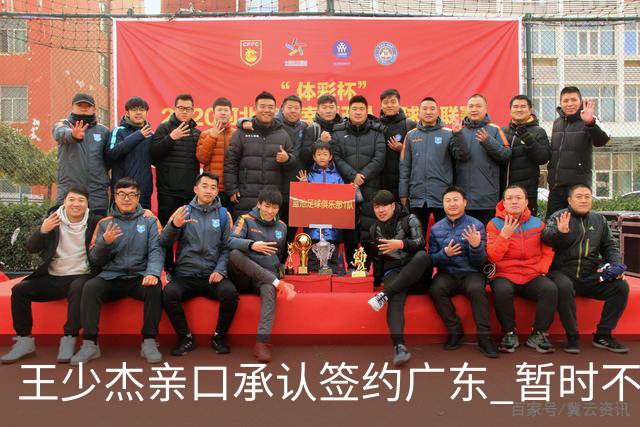 王少杰亲口承认签约广东 暂时不回东莞训练 杜锋特许他在家康复训练