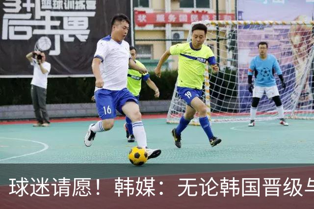 球迷请愿！韩媒：无论韩国晋级与否 洪明甫都难逃“下课”