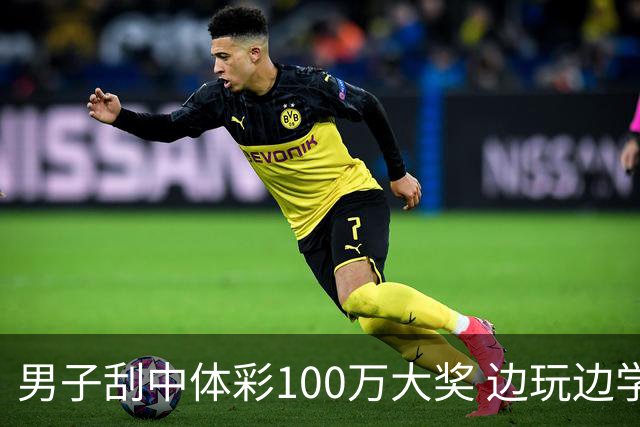 男子刮中体彩100万大奖 边玩边学很有意义