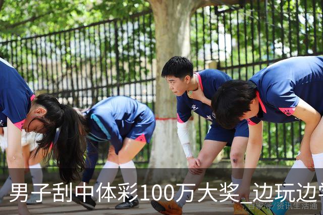 男子刮中体彩100万大奖 边玩边学很有意义
