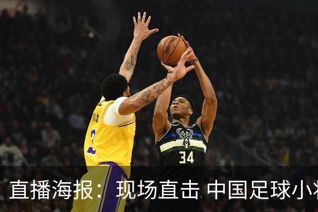直播海报：现场直击 中国足球小将征战巴西