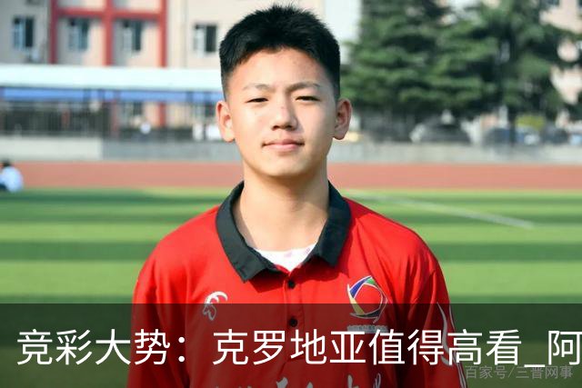 竞彩大势：克罗地亚值得高看 阿根廷完胜可期