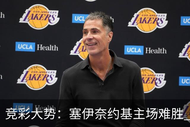 竞彩大势：塞伊奈约基主场难胜 桑纳菲赢球