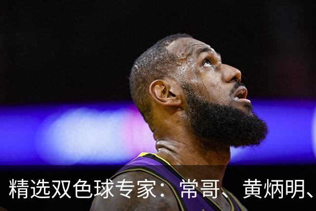 精选双色球专家：常哥、黄炳明、陈哲宇同中781万