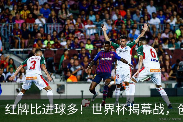 红牌比进球多！世界杯揭幕战，创多项纪录