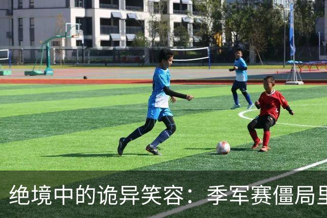 绝境中的诡异笑容：季军赛僵局里，足球竞技的心态撕裂与舆论审判