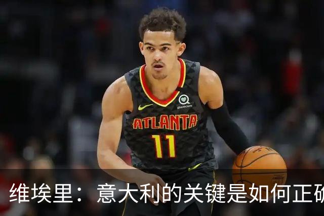维埃里：意大利的关键是如何正确培养年轻人 摩洛哥是世界杯黑马