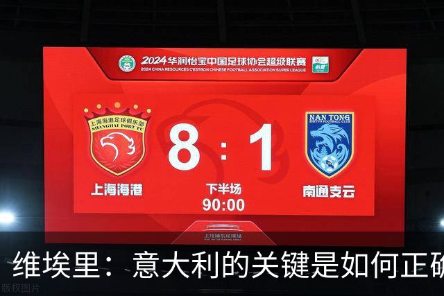 维埃里：意大利的关键是如何正确培养年轻人 摩洛哥是世界杯黑马