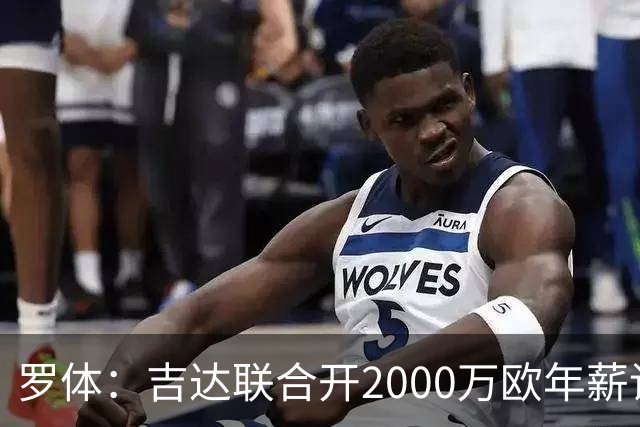 罗体：吉达联合开2000万欧年薪请孔蒂执教，意大利国家队尚未报价