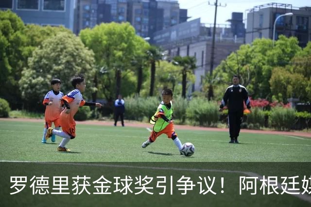 罗德里获金球奖引争议！阿根廷媒体：耻辱+被抢劫 8球4助输给0球0助