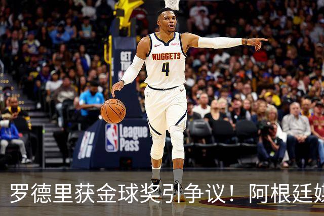 罗德里获金球奖引争议！阿根廷媒体：耻辱+被抢劫 8球4助输给0球0助
