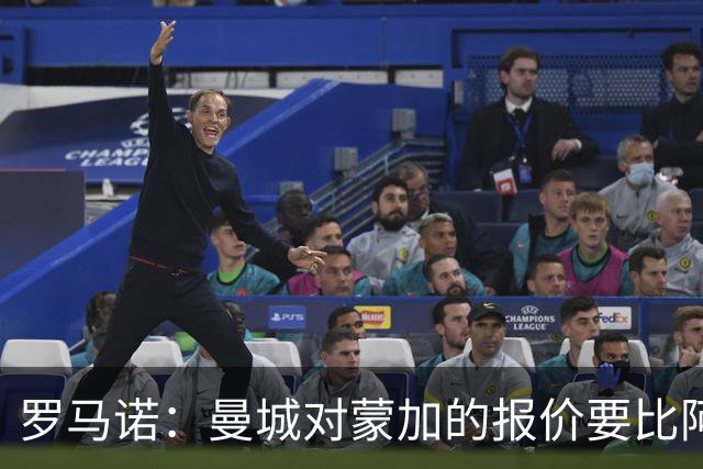 罗马诺：曼城对蒙加的报价要比阿森纳优渥得多，马雷斯卡亲自对话
