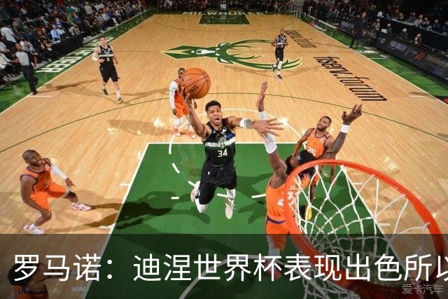 罗马诺：迪涅世界杯表现出色所以巴黎激活解约金，将成门德斯替补