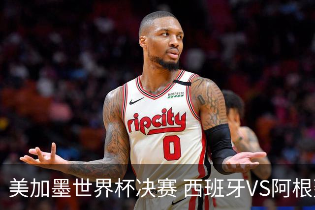 美加墨世界杯决赛 西班牙VS阿根廷： 西班牙37场不败追平意大利纪录——但纪录，就是用来被梅西打破的