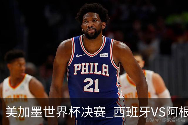 美加墨世界杯决赛 西班牙VS阿根廷： 西班牙37场不败追平意大利纪录——但纪录，就是用来被梅西打破的