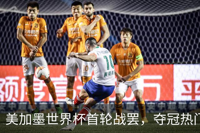 美加墨世界杯首轮战罢，夺冠热门西班牙“爆冷”，法国反超成为最大热门