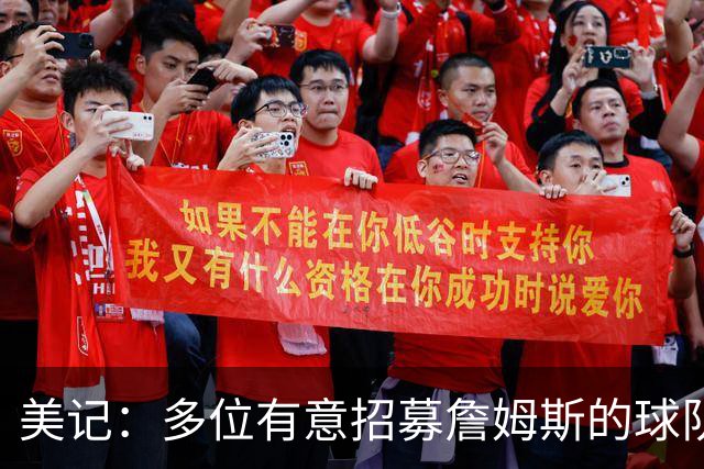 美记：多位有意招募詹姆斯的球队高管表示已探讨连带得到布朗尼