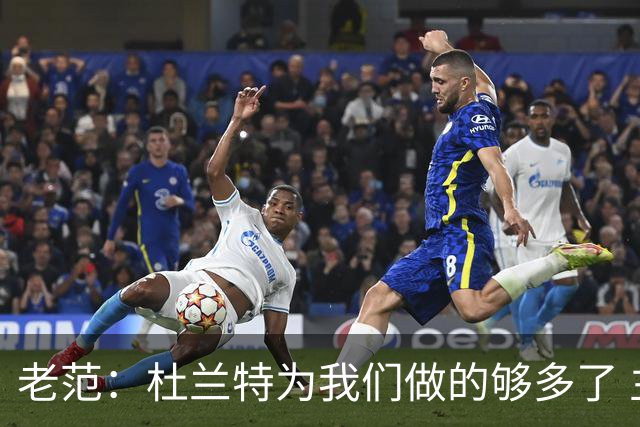 老范：杜兰特为我们做的够多了 主要是少了我和亚当斯平衡局面