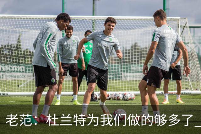 老范：杜兰特为我们做的够多了 主要是少了我和亚当斯平衡局面