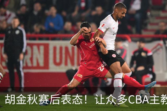 胡金秋赛后表态！让众多CBA主教练懵逼，最后的赢家并非王哲林