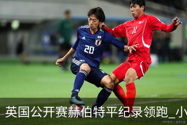 英国公开赛赫伯特平纪录领跑 小麦T38李昊桐淘汰