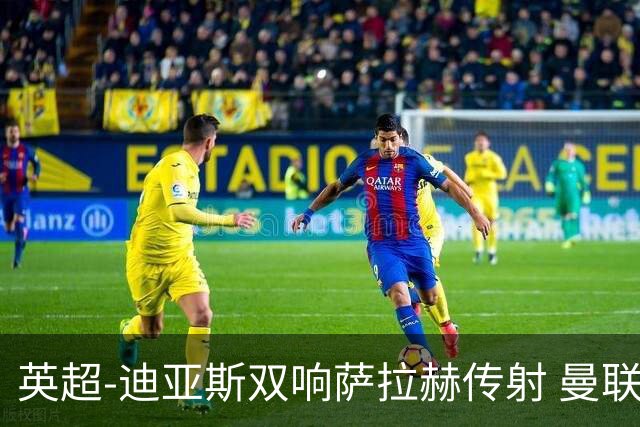 英超-迪亚斯双响萨拉赫传射 曼联0-3利物浦