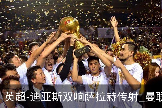 英超-迪亚斯双响萨拉赫传射 曼联0-3利物浦
