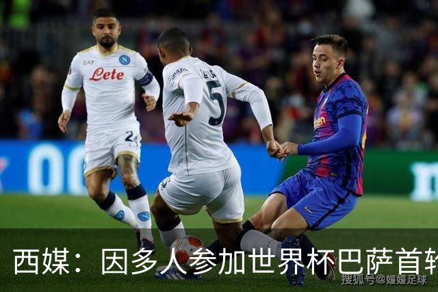 西媒：因多人参加世界杯巴萨首轮联赛推迟 将在英格兰踢2场友谊赛