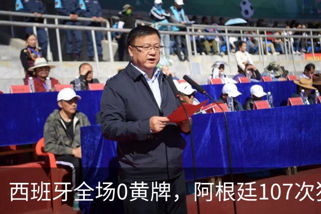 西班牙全场0黄牌，阿根廷107次犯规创纪录！一个踢球，一个打架！