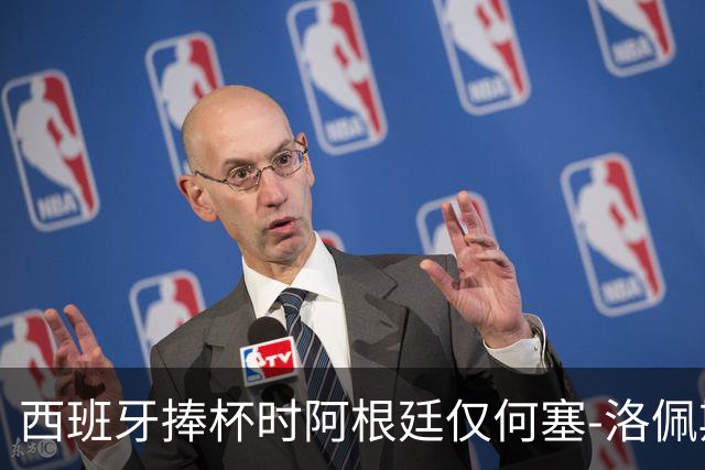 西班牙捧杯时阿根廷仅何塞-洛佩斯一人没有背身，球员因此获赞