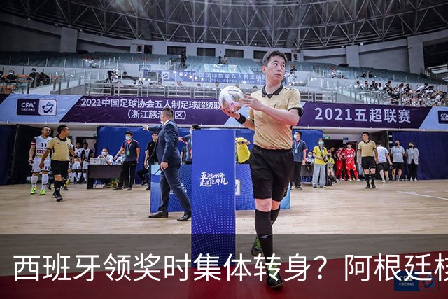 西班牙领奖时集体转身？阿根廷核心回应：我们在感谢球迷 那也是尊重