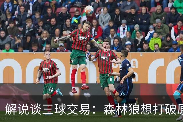 解说谈三球交易：森林狼想打破原有结构去拼更高上限 这可以理解