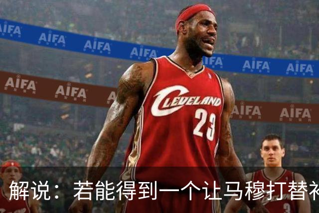 解说：若能得到一个让马穆打替补的四号位 湖人的操作还能算及格