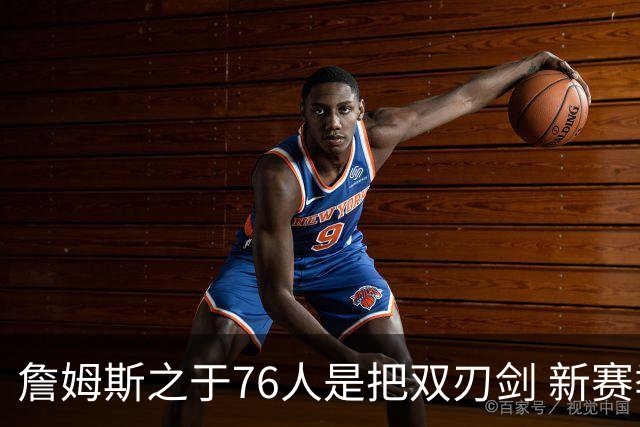 詹姆斯之于76人是把双刃剑 新赛季需直面六大隐患？